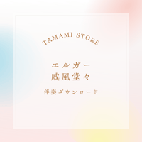 【伴奏音源】エルガー／威風堂々