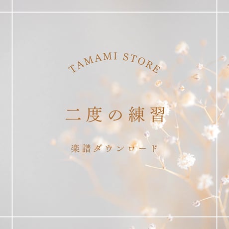 【楽譜】二度の練習