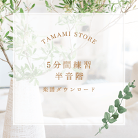 【楽譜】５分間練習 半音階