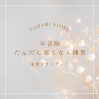 【楽譜】半音階だんだん速くなる練習