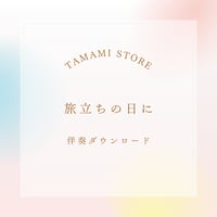 【伴奏音源】旅立ちの日に