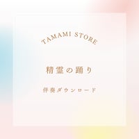 【伴奏音源】精霊の踊り