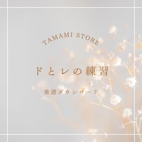 【楽譜】ドとレの練習