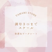 【楽譜・ワークシート】調号３つまでのスケール