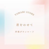 【伴奏音源】君をのせて