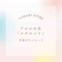【伴奏音源】ビゼー／アルルの女「メヌエット」