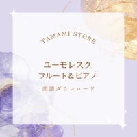 【楽譜】ユーモレスク