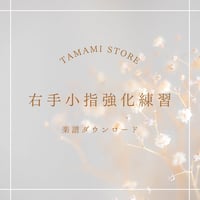 【楽譜】右手小指強化練習