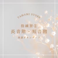 【楽譜】指練習②長音階・短音階
