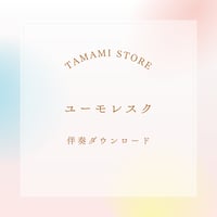 【伴奏音源】ユーモレスク