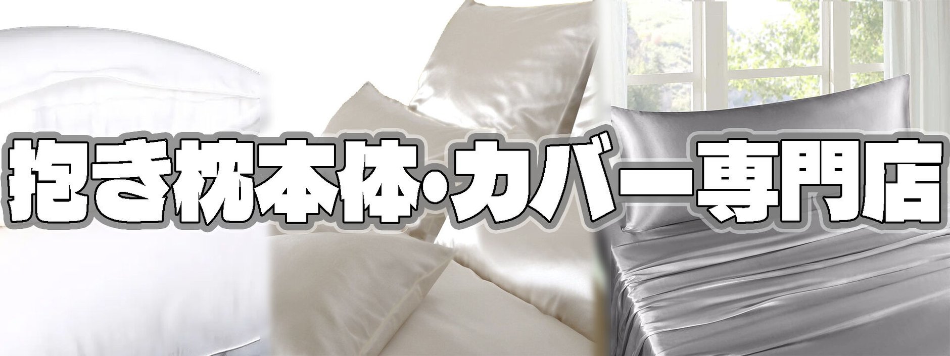 抱き枕専門店（カバー・アニメ・同人・ゲーム・キャラクター）
