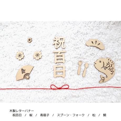お食い初め・100日祝いセルフフォトセット【ピンククリーム】