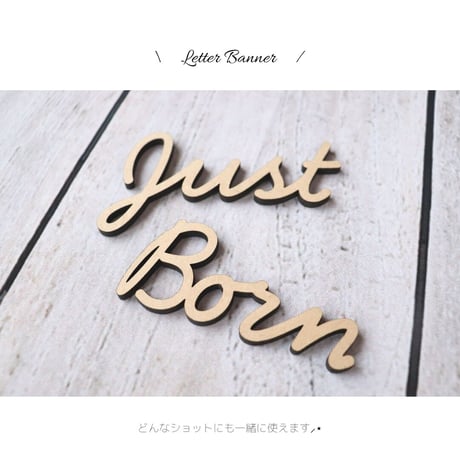 Just Born木製レターバナー（小）