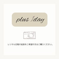 + plus 1day (1日延長)