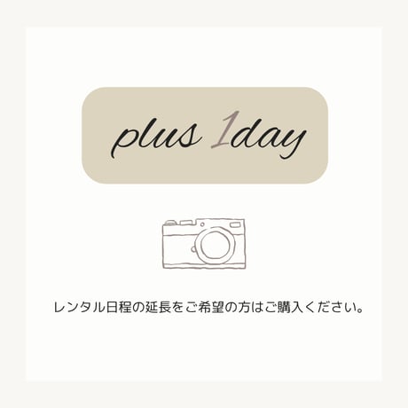 + plus 1day (1日延長)