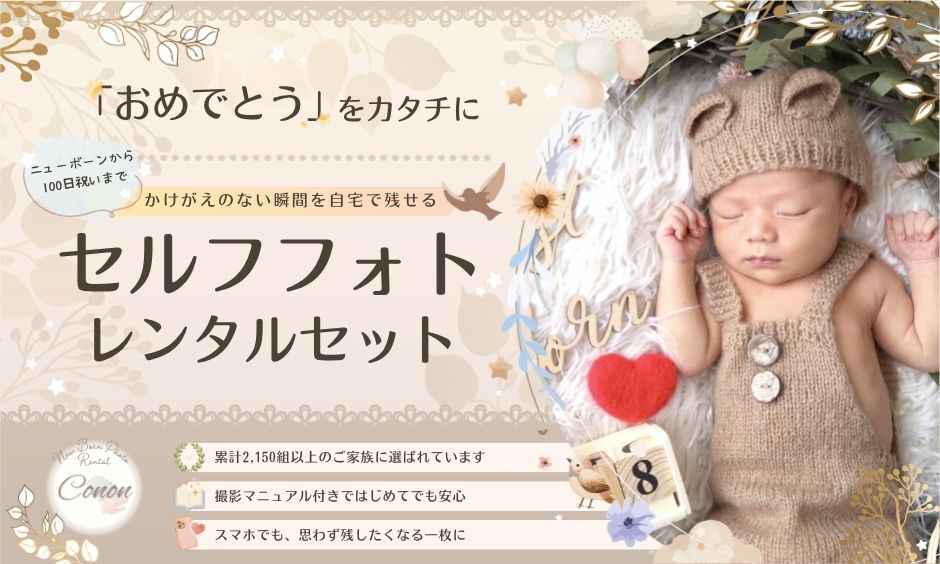 ABOUT | ニューボーンフォトレンタル 100祝いセルフ撮影セット専門