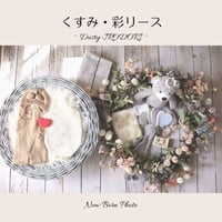 ニューボーンフォトレンタルセット【くすみ・彩リース】