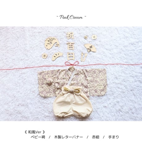 お食い初め・100日祝いセルフフォトセット【ピンククリーム】