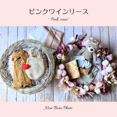 ニューボーンフォトレンタルセット 【ピンクワインリース】