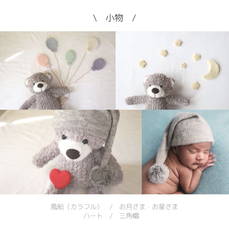 ニューボーンフォトレンタルセット【ホワイトリース】 | ニューボーン