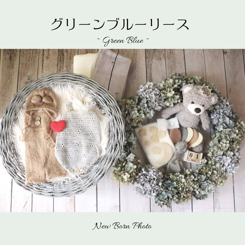 グリーンブルーリース | ニューボーンフォトレンタル Conon