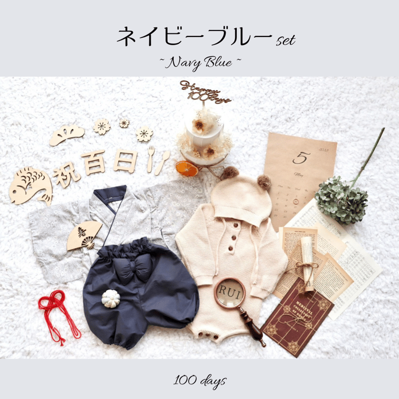 お食い初め・100日祝いセット(ネイビーブルー) | ニューボーンフォト 