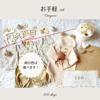 New★お食い初め・100日祝いセルフフォトセット 【お手軽セット】 ※背景布はついていません