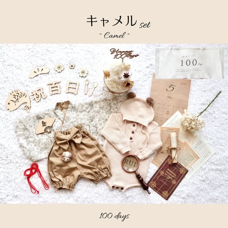 お食い初め・100日祝いセルフフォトセット【キャメル】