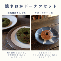 《送料無料》焼きおかドーナツ・カヌレプレーン味・抹茶発酵あんこ味セット《冷凍クール便》