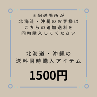 《北海道・沖縄追加送料アイテム》