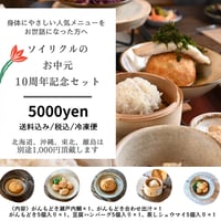 《送料無料》10周年記念セット《お中元》