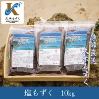 塩もずく 10kg