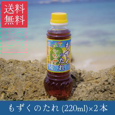 もずくのたれ(220ml)×2本　送料無料