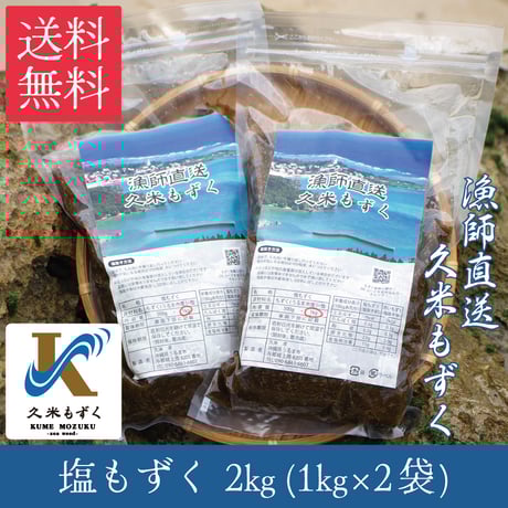 塩もずく 2kg(1kg×2袋)　送料無料