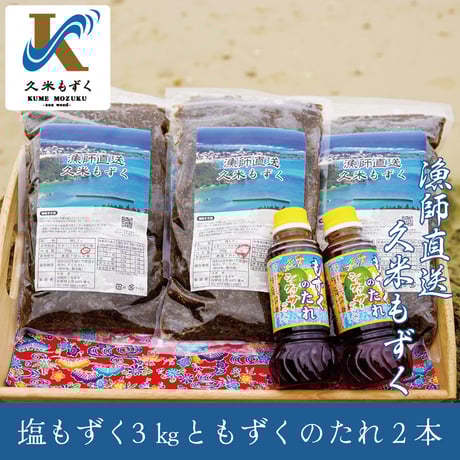 塩もずく 3kg と もずくのたれ2本