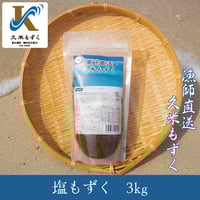 塩もずく 3kg と もずくのたれ2本