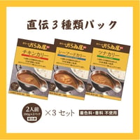「からゐ屋直伝」ツナ・シーフード・チキン　3種類パック