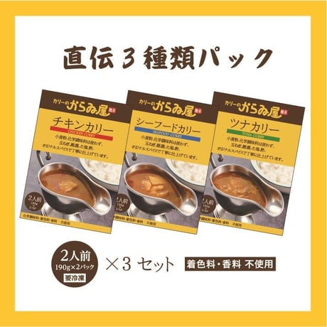 「からゐ屋直伝」ツナ・シーフード・チキン　3種類パック