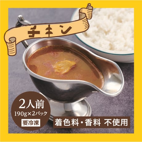 「からゐ屋直伝」チキンカリー