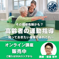 【アーカイブ視聴】その指導危険かも？高齢者の運動指導～知っておきたい身体のあれこれ～
