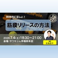 東京7/4開催｜科学的に正しい！筋膜リリースの方法（理学療法士・荻島悠平先生）