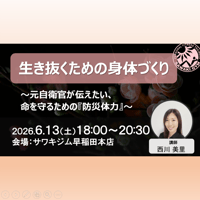 東京6/13 『生き抜く』ための身体づくり 〜元自衛官が伝えたい、命を守るための『防災体力』〜
