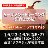 【3日間集中（単発受講も可）】 パーソナルトレーニングで活用できるムーブメントトレーニング概論＆実技（NSCA単位0.9）