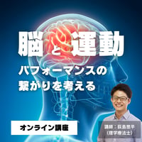 【アーカイブ視聴】脳と運動パフォーマンスの繋がり
