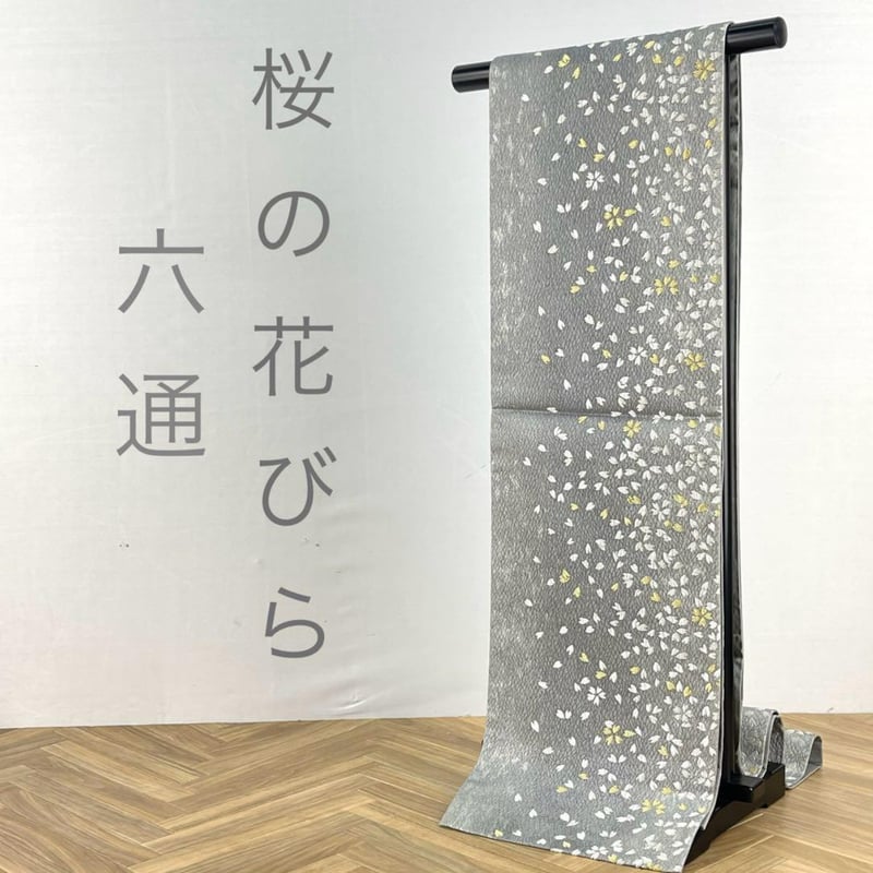六通) 桜の花びら 振袖にも B2690 | 和ノ藤リユース 
