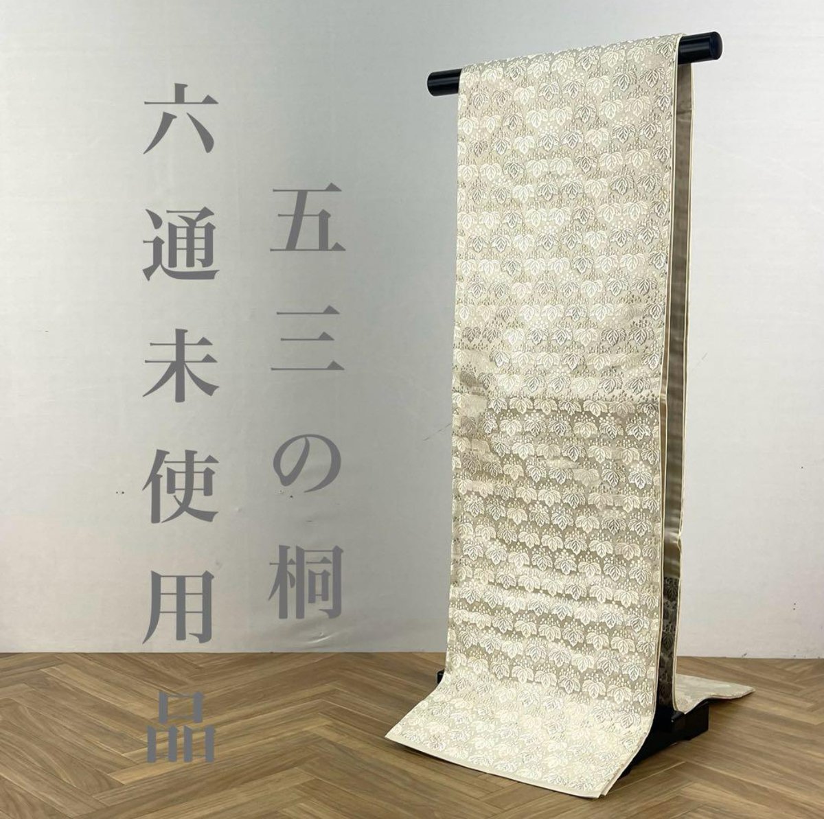 六通) 五三の桐 銀糸 未使用品 B2711 | 和ノ藤リユース