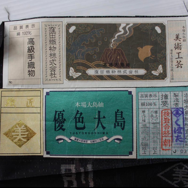 窪田 優粋) 大島紬 証書有 しつけ糸有 オリジナルブランド A3242 窪田 優粋) 大島紬 証書有 しつけ糸有 オリジナルブランド A3242