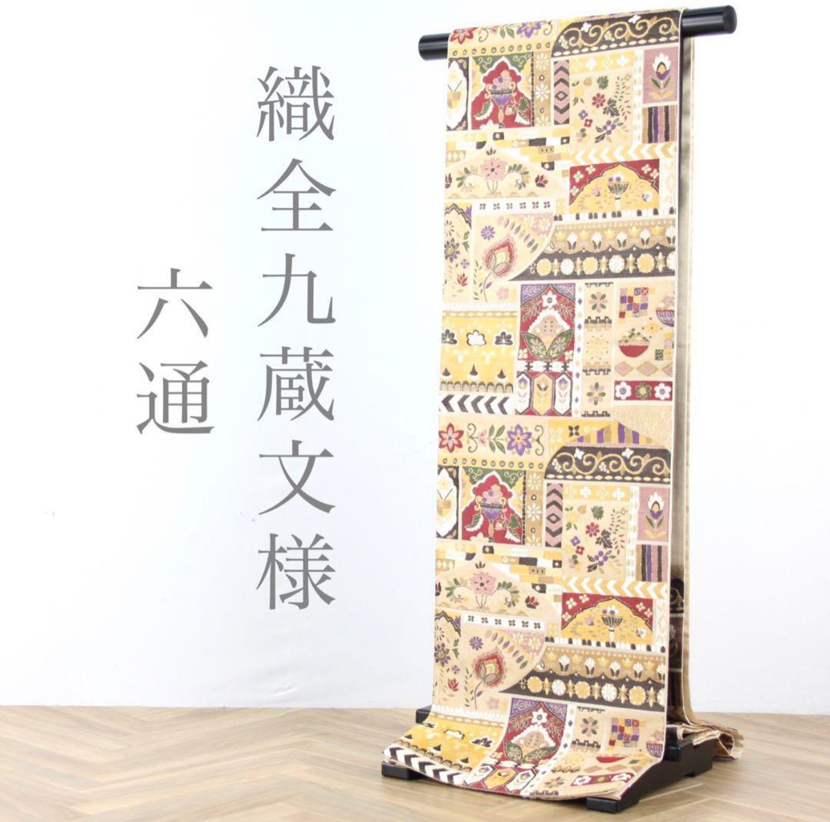 袋帯　織全九蔵紋様　鹿子井山田　六通柄　個性的 袋帯織全九蔵紋様鹿子井山田六通柄個性的