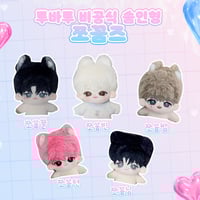 TXT スビン ぬいぐるみ ポカホルダー 예예빈 締切5/28 | Chiii_JPGO