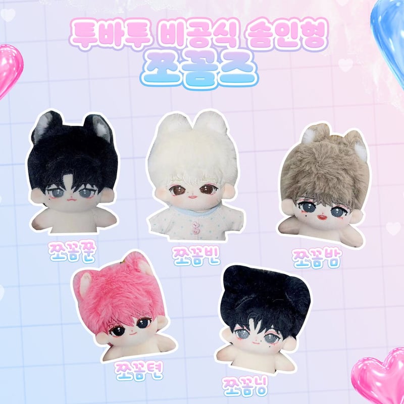 쪼꼼즈 TXT ぬいぐるみ 締切5/15 @PumaShampoo34 | Chiii_JPGO
